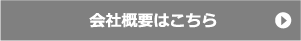 会社概要はこちら