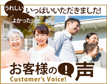 加古川市、高砂市、姫路市やその周辺のエリア、その他地域のお客様の声