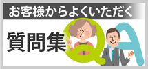 加古川市、高砂市、姫路市やその周辺のエリア、その他地域のお客様からよくいただく質問集