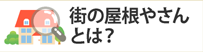 街の屋根やさんとは