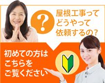 加古川市、高砂市、姫路市やその周辺にお住まいの方で屋根工事がはじめての方へ