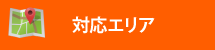 街の屋根やさん加古川店対応エリア