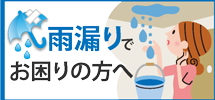 加古川市、高砂市、姫路市やその周辺エリアで雨漏りでお困りの方へ