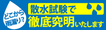 加古川市、高砂市、姫路市やその周辺エリアの雨漏り対策、散水試験もお任せください