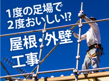 街の屋根やさん加古川店では足場の有効活用をお勧めします