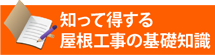 知って得する街の屋根やさん加古川店の基礎知識