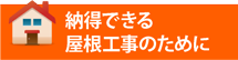 加古川市、高砂市、姫路市やその周辺エリアで納得できる屋根工事のために