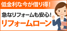 加古川市、高砂市、姫路市やその周辺エリアへ、加古川店のリフォームローンです