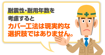 耐震性や耐用年数を考慮するとカバー工法は現実的ではありません