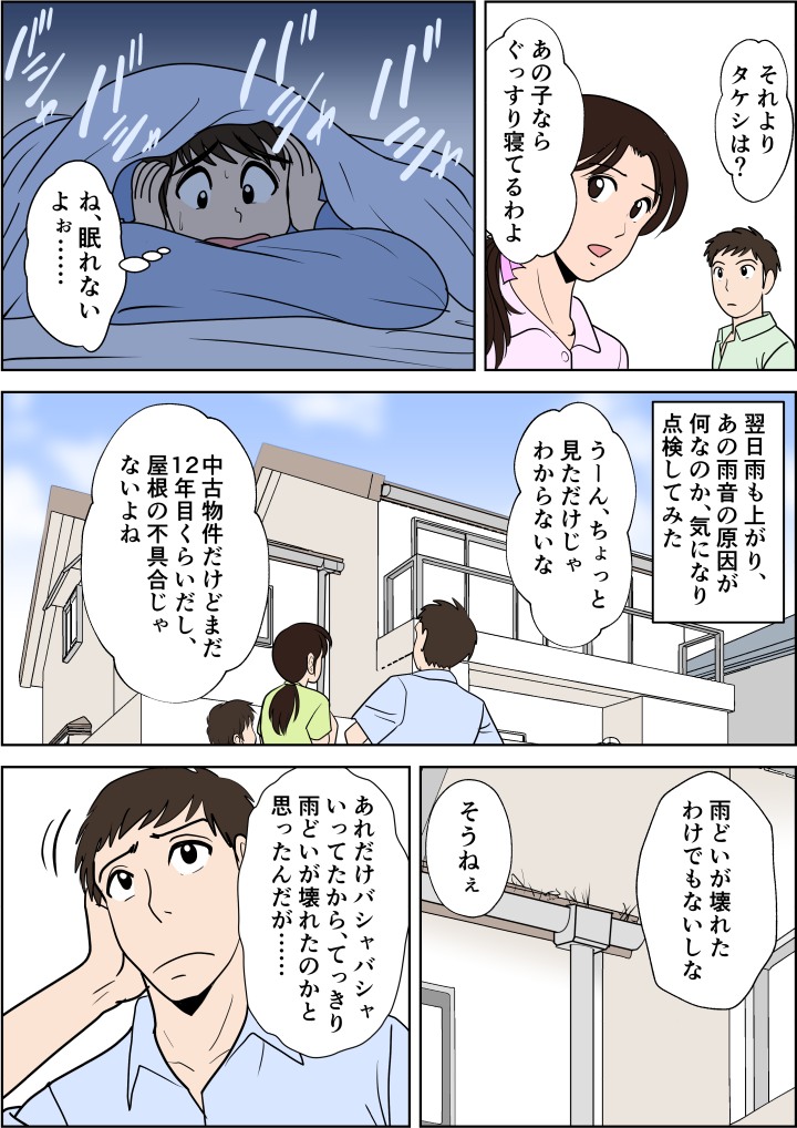 息子のタケシも不安で眠れない。翌朝屋根を見てみるが原因がわからない。