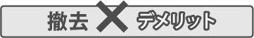 天窓撤去のデメリット