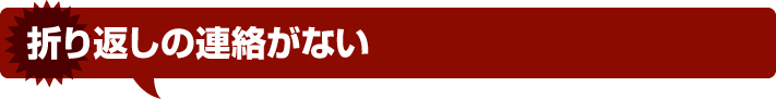 折り返しの連絡がない