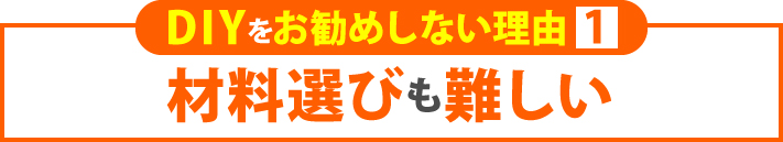 材料選びも難しい