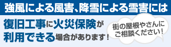 風害や雪害のよる被害には火災保険が適用できる場合があります