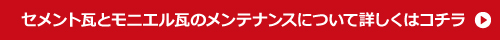 セメント瓦とモニエル瓦のメンテナンスについて詳しくはコチラ