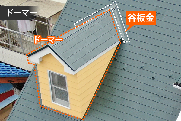 入隅とドーマーがあれば確実に谷板金が存在します