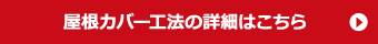 屋根カバー工法の詳細はこちら