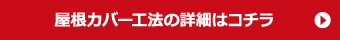 屋根カバー工法の詳細はこちら