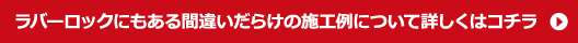 間違いだらけの施工例について詳しくはこちら