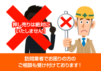 訪問業者でお困りの方のご相談も受け付けております