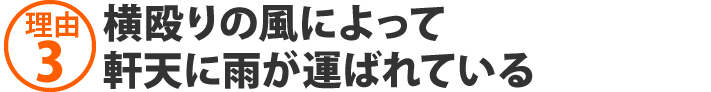 横殴りの風によって軒天に雨が運ばれている