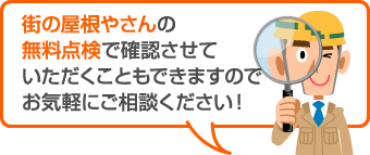 街の屋根やさんの無料点検をお試しください