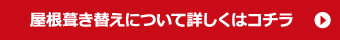屋根葺き替えについて詳しくはこちら