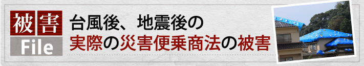 台風後、地震後の実際の災害便乗商法の被害