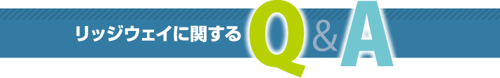 リッジウェイに関するQ&A