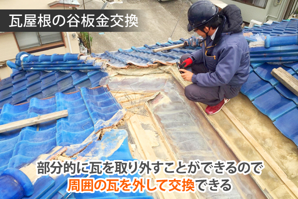 瓦屋根の谷板金交換は簡単にできる