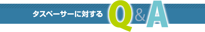 タスペーサーによるQ&A