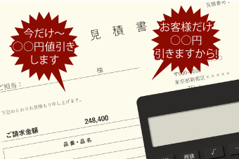 値引きばかりちらつかせる業者に注意