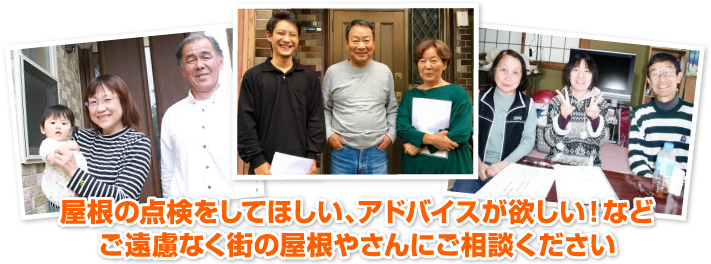 点検やアドバイスなどご遠慮なく街の屋根やさんにご相談ください