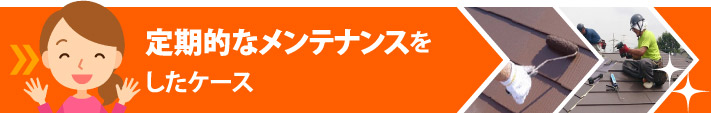 定期的なメンテナンスをしたケース