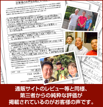 第三者からの純粋な評価が掲載されているのがお客様の声です。