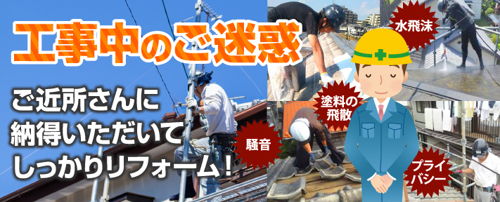 工事中のご迷惑 ご近所さんに納得いただきしっかりリフォーム！