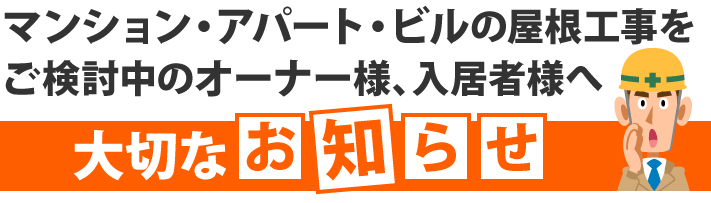 マンション・アパート・ビルの屋根工事をご検討中のオーナー様、入居者様へ大切なお知らせ