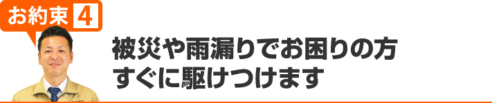 被災や雨漏りでお困りの方すぐ駆けつけます