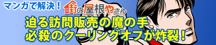 迫る訪問販売の魔の手　必殺のクーリングオフが炸裂