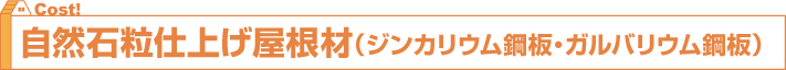 自然石粒仕上げ屋根材