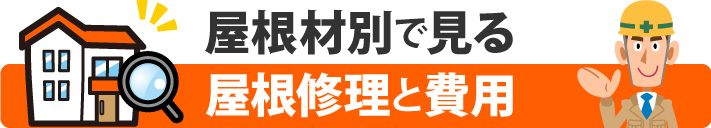 屋根材別で見る屋根修理と費用