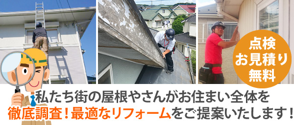 街の屋根やさんがお住まい全体を徹底調査！最適なリフォームをご提案いたします！