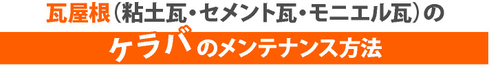 瓦屋根のケラバのメンテナンス方法