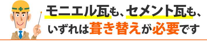 モニエル瓦も、セメント瓦も、いずれは葺き替えが必要です