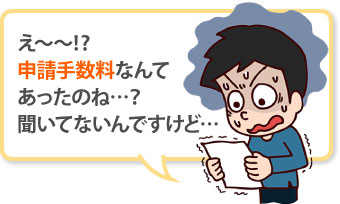 申請手数料なんて聞いておらず困っているお客様