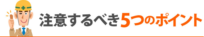 注意するべき５つのポイント