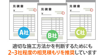 適切な施工方法かを判断するためにも相見積もりを推奨しています