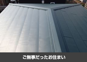 被災時に無事だったお住まいの屋根