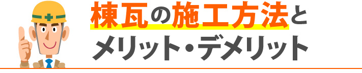 棟瓦の施工方法とメリット・デメリット