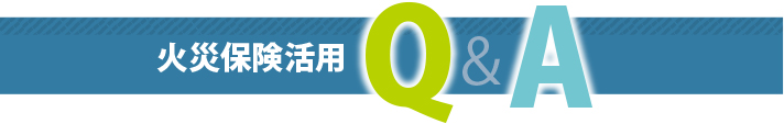 火災保険活用についてのQ＆A